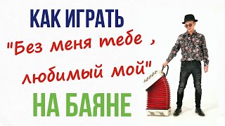 На баяне 