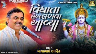 વિધાતા લેખ લખવા આવ્યા | Mayabhai Ahir | New Comedy Jokes | Bansidhar Live