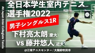 【インカレ室内2022/1R】下村亮太朗(慶大) vs 藤井悠人(近大) 2022年度 全日本学生室内テニス選手権大会 男子シングルス1回戦