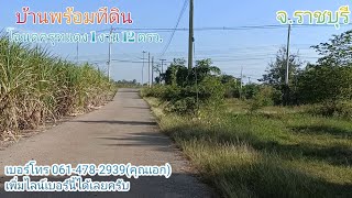 Ep.116 ขายบ้านพร้อมที่ดินโฉนดครุฑแดง 1 งาน 12 ตรว. ขายยกแปลง 9 แสนบาท จ.ราชบุรี