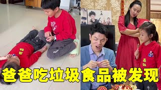 妹妹在家鬧脾氣，兒子要爸爸帶零食回去哄妹妹，被媽媽知道了…#父痴子笑 #Stupidfather  #stupidson