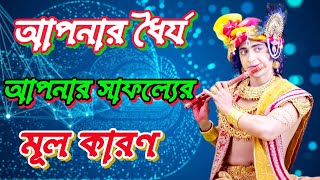 আপনার সাফল্যের মূল কারণ আপনার ধৈর্য l শ্রীকৃষ্ণ বাণী l Life Changing Sri Krishna Bani Bangla