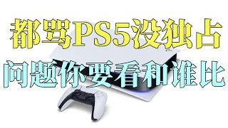 【瓜哥】看了這期視頻你肯定覺得ps5活該賣這麼多（上）（主機大戰ps5篇）#ps5 #playstation5 #ps