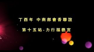 丁酉年 存仁定安宮五顯靈官大帝 【中南部會香聯誼】第十五站 力行福德宮