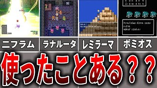 【ドラクエ】無能すぎる！使用頻度の少ない呪文10選【ゆっくり解説】