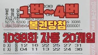 1038회 로또자동 일요일 20게임 공유 복권당첨 lottery 1~4번