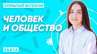 Человек и общество с нуля! Начинаем подготовку| Обществознание ЕГЭ 2022| Parta