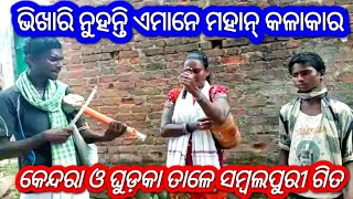 ସାରଙ୍ଗି ଘୁଡ଼କା ତାଳେ ସମ୍ବଲପୁରୀ ଗିତ@ Kendara Sarangi \u0026 Ghudka Music @ Ghupkudu Music / Samir Nag