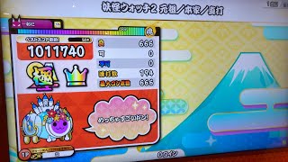 太鼓の達人【ニジイロver.】妖怪ウォッチ2 元祖/本家/真打全良(1.5倍速)