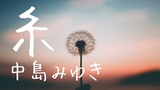 糸／中島みゆき cover