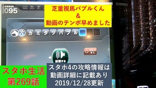 【神龍のスタホ4実況】　スタホ生活第269話　芝重視馬バブルくん＆動画のテンポ早めました！