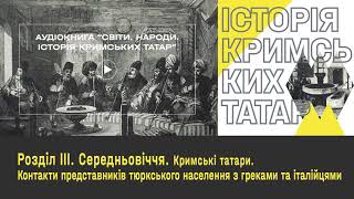 #23 Розділ ІІІ. Середньовіччя. Контакти представників тюркського населення з греками та італійцями