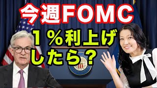 FOMC１％利上げだったら米国株価はどうなる？