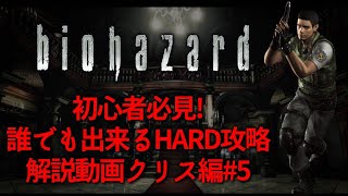 誰でも出来る!HARD攻略解説クリス編#5[バイオ1リメイク]