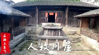 貴州遵義實地探訪人墳同屋，聽屋主後人介紹這棟神秘的房子吧#冒险 #刺激 #探险