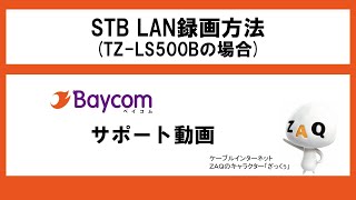 77.STB LAN録画方法案内（TZ-LS500B）