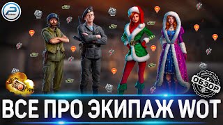 ЭКИПАЖ WOT ЛЕГКО И БЫСТРО ✮ ВСЕ О НАВЫКАХ World of Tanks