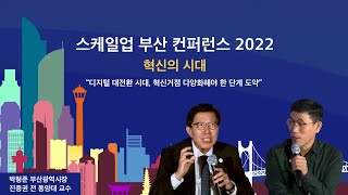 [스케일업 부산 컨퍼런스 2022] SESSION 1 l 혁신의 시대