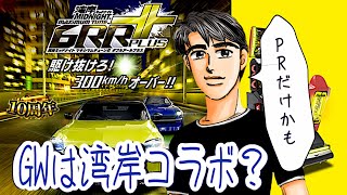 BR→SR→TA→湾◯コラボ？いや、まだわからん🤣 妄想spirits！ 【ドリスピ/ドリフトスピリッツ】