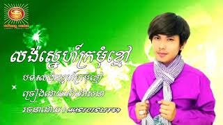 លង់ស្នេហ៍ក្រមុំខ្មៅ-ច្រៀងដោយ៖កែវ វាសនា2019,khmer song, khmer new