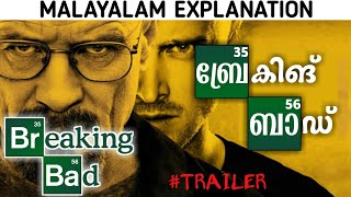 BREAKING BAD EXPLAINED IN MALAYALAM|BREAKING BAD MALAYALAM EXPLANATION|MOVIEFLIX|INSIDE A MOVIE+