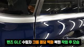 벤츠 GLC 대구 수입차 크롬백화 복원 후 모습 샤인원디테일