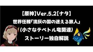 【原神】Ver.5.2ナタ世界任務「流灰の国の迷える旅人」（小さなテペトル竜関連）ストーリー独自解説【オシカ・ナタ】