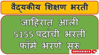 वैद्यकीय शिक्षण भरती 5155 पदांची जाहिरात आली  फॉर्म भरणे सुरु/ आरोग्य विभाग भरती