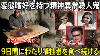 変態嗜好を持つ精神異常殺人鬼、9日間にわたり密かに犠牲者を食べ続ける… 現場の光景に警察も嘔吐！