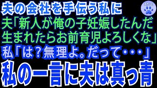 スカッとする話】夫の会社経営を手伝う私に夫「新人の若い子が俺の子妊娠したから、オマエ子育てやって！w」私「無理よ。だって私…」「えっ？」⇒勘違い夫は顔面蒼白に