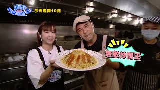 【請問今晚住誰家】EP479 經典酒家名菜烏魚子炒飯 竇哥炒飯翻鍋投降認輸急忙找救兵？！竇智孔、黃鐙輝、李佳穎 週一至週四晚間10點 東森超視33頻道