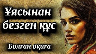 1-бөлім.Ұясынан безген құс... Детективті болған оқиға...