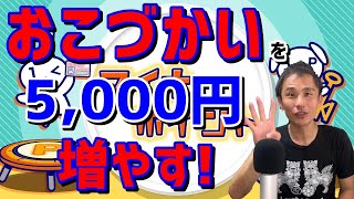 おこづかいを5,000円マイナポイントを使って増やす！小中高生はもちろん、赤ちゃんでもお父さんのお小遣いでも可能です ～ お金について@沖縄 #70