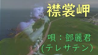 襟裳岬／唄：鄧麗君(テレサテン)