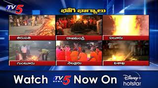 ఏపీలో ఘనంగా భోగి వేడుకలు | Bhogi 2021 Celebrations in AP | Sankranthi | TV5 News