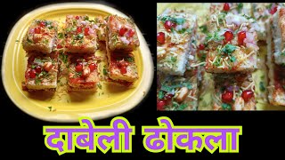 unique दाबेली ढोकला/unique dabeli dokla/દાબેલી ઢોકળા