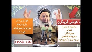 هۆكاری ئه‌م بارودۆخه‌ خراپه‌ی مسوڵمانان چی یه‌ ؟ مامۆستا عبدالخالق روناكی