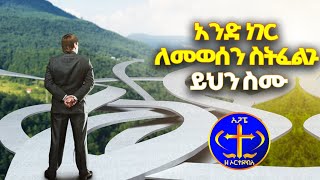 አንድ ነገር ለመወሰን ስትፈልጉ ይህን ስሙ። Kesis Ashenafi G.mariam.