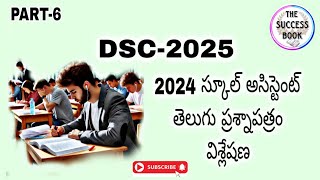 #DSC 2024 తెలుగు స్కూల్ అసిస్టెంట్ ప్రశ్నాపత్రం విశ్లేషణ పార్టు 6#School Assistant Telugu #SA #part6