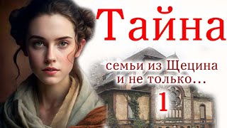 ⛔️Тайна семьи из Щецина и не только.../Очень интересный христианский рассказ, часть 1