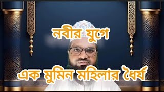 এক মুমিন মহিলার ধৈর্য।ek mumin mohilar dhorjo.by MD Rafikul Khan