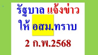 รัฐบาล แจ้งข่าว ให้ อสม. ทราบ  2 ก.พ.2568