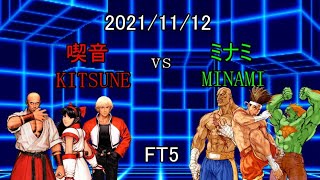 【カプエス】2021/11/12 喫音vsミナミ FT5【cvs2】