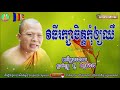 វិធីរក្សាចិត្តកុំឲ្យឈឺ គូ សុភាព kou sopheap new ធម៌អប់រំចិត្ត អាហារផ្លូវចិត្ត គូ សុភាព ២០១៨