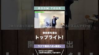 【開放感を演出するトップライト】快適な住まい【新築分譲住宅ルームツアー】