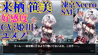 来栖 笹美.好感度シナリオ.Auto.凍京ネクロNecroSM.スーサイドミッション.CV:姫川ユメノ