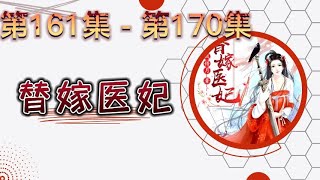 有声书 有声小说 【替嫁医妃】 0161集-0170集