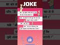 पति की समझदारी का हाल 🤣 मजेदार शादीशुदा लाइफ का चुटकुला memes funny jokes jokesinhindi जोक्स