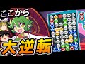 ぷよぷよ版「背水の逆転劇」が熱すぎる！！【ゆっくり実況/ぷよぷよeスポーツ】