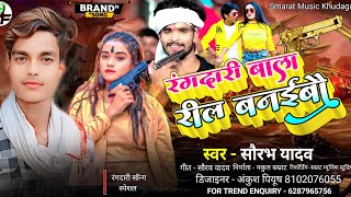 video #song new HD 4k #रंगदारी वाला रिल बनईबौ Sourabh# Yadav ke new rangdari song